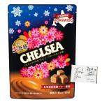 【北海道限定】やわらか生食感!CHELSEA チェルシー 〈生キャラメルガナッシュ バタースカッチ味〉 北海道産発酵バター使用 標準21粒入り(90g