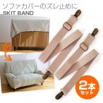 ソファカバー用 サスペンダー SKIT BAND マルチカバー止め ずれ防止 カバーずれ止め カバー固定 ゴム製 伸縮式 ソファー用 留める 【39】