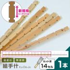 組手什 14セル/1本 カット済 新規格85mmピッチ DIY 無垢材 国産材 杉 収納棚  組み立て 天然木 本棚 工作 夏休み 間伐材 ラック シェルフ