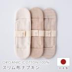 布ナプキン スリム NNSL01N オーガニック コットン メイドインアース 布 ナプキン 布ナプ 生理用品 天然素材 温活 体にやさしい 国産 日本製