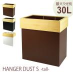 ゴミ箱 分別 ダストボックス HANGER DUST S TALL 30リットル ブラウン ブラック ホワイトyamatojapan ごみ箱 3分別 3分割 大容量 国産 日本製