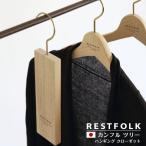 カンフル ツリー ハンギング クローゼット RESTFOLK 天然 くすのき 防虫剤(衣類用) しょうのう 樟脳 楠 ハンガー ナチュラル レストフォーク 日本製