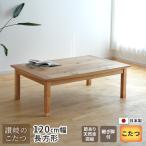  котацу ширина 120cm. с ножками nala. ввод . доска прямоугольный легкий простой натуральное дерево натуральный сделано в Японии местного производства сделано в Японии бесплатная доставка 