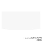 透明 デスクマット ユニシス90デスク専用 変型　約 90×53cm 厚さ1mm 学習机 非密着タイプ 幅90cm 無地 杉工場