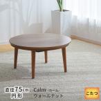 こたつテーブル円形直径75cmカー...