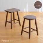 スツール ペトラ ラウンド スクエア ウォールナット 18042 18043 丸 角 無垢 天然木 ブラウン アンティーク おしゃれ 花台 腰掛 北欧 コンパクト 木製