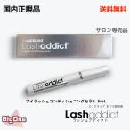 ショッピングまつげ美容液 【正規品】Lashaddict ラッシュアディクト アイラッシュ コンディショニングセラム 5ml マスカラ ロングタイプ まつげ美容液 サロン専売品