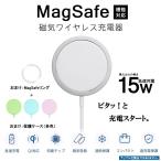 【Magsafe磁力吸引に対応　無線充電】 iPhone14/Pro/ProMax等 最大15W急速充電 Qiワイヤレス充電器  Androidスマホ使用可能 専用カバー・磁力強化リング付