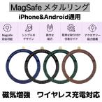 マグセーフリング スマホリング MagSafe対応 磁気増強 マグセーフワイヤレス充電対応 マグネット式アクセサリー対応 軽量 薄型 コンパクト アライメントカード付