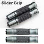 バイク用グリップ　アルミグリップ ハンドルグリップ Slider Grip（マットチタン・チタン）汎用
