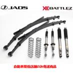 JAOS BATTLEZ ジャオス バトルズ リフトアップセット VFA ver.C 2017.09- ハイラックス A732096C