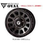 DELTA FORCE OVAL �f���^�t�H�[�X �I�[�o�� �W���j�[ 5.5J-16 +20 5H139.7 �}�b�g�X���[�N�|���b�V�� 1�{���i �S�{�ȏゲ�����ɂđ�������