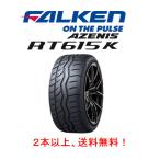 ファルケン AZENIS RT615K+ アゼニス アールティー ロクイチゴケー