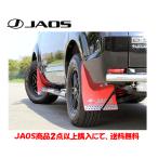 JAOS ジャオス マッドガード III フロント&リヤセット レッド 2007.01-19.10 デリカ D5 19.02以降のディーゼル車除く B621304F B621304R