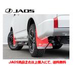 JAOS ジャオス マッドガード III フロント&リヤセット レッド 2019.02- デリカ D5 ディーゼル B621306F B621306R