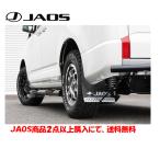 JAOS ジャオス マッドガード III フロント&リヤセット ブラック 2019.02- デリカ D5 新型ディーゼル 3DA-CV1W B622306F B622306R