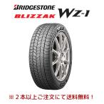 ショッピングゼット 2025年製 ブリヂストン BLIZZAK WZ-1 ブリザック ダブルゼットワン 155/65R14 75Q スタッドレスタイヤ １本価格 ２本以上ご注文にて送料無料