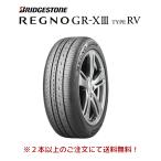 ブリヂストン REGNO GR-XIII レグノ ジーアル・クロススリー TYPE RV 225/55R19 103V XL ミニバン専用タイヤ 1本価格 2本以上ご注文にて送料無料