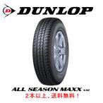 ダンロップ ALL SEASON MAXX オールシーズンマックス VA1 195/80R15 107/105N ハイエース NV350 オールシーズンタイヤ ２本以上ご注文にて送料無料