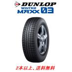 ダンロップ WINTER MAXX 03 ウィンター�