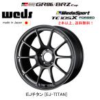 WedsSport ウェッズスポーツ TC105X FORGED GR86 / BRZ CUP認定 7.5J-17 +44 5H100 EJ-TITAN EJチタン 鍛造モデル 日本製 ２本以上ご注文にて送料無料