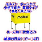 モルテン　折りたたみ式　小学生向き　背低ボールカゴ３点セット（ネット＋支柱＋キャリーケース）（ネーム加工無料）