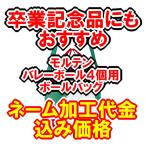 卒業記念に　名入れ加工代金込み価格　モルテン　バレーボール用ボールケース（４個用）