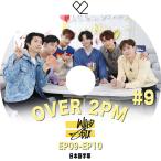 K-POP DVD 2PM OVER 2PM #9 Wild Six EP09-EP10 日本語字幕あり ツーピーエム KPOP DVD