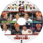 K-POP DVD BIGBANG  冷蔵庫をお願い-2 GD X SOL 2015.09.07  日本語字幕あり KPOP DVD