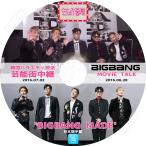 K-POP DVD BIGBANG MOVIE TALK  2016.06.28  芸能界中継  2016.07.02  MADE V LIVE 日本語字幕あり KPOP DVD