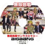 K-POP DVD BIGBANG 2016 無限挑戦 サンタアカデミー 2016.12.17  日本語字幕あり KPOP DVD