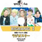 K-POP DVD BIGBANG ラジオスター #2 2016.12.28 日本語字幕あり BIGBANG ビッグバンDVD