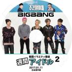K-POP DVD BIGBANG 2017 週間アイドル EP2   2017.01.11   日本語字幕あり KPOP DVD