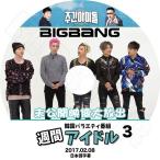 K-POP DVD BIGBANG 2017 週間アイドル EP3 未公開映像大放出  2017.02.08   日本語字幕あり KPOP DVD