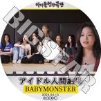 K-POP DVD BABYMONSTER アイドル人間劇場 2