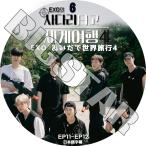 K-POP DVD EXO.... мир путешествие 4 #6 EP11-EP12. японский язык субтитры есть eksoKPOP DVD