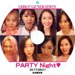 K-POP DVD 少女時代 Party Night  2017.08.01  日本語字幕あり KPOP DVD