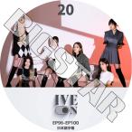 K-POP DVD IVE ON #20 EP96-EP100 日本語字幕あり アイブ KPOP DVD