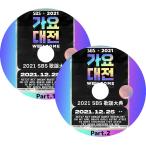 K-POP DVD 2021 SBS 歌謡大典 2枚SET 2021.12.25 NCT ASTRO ITZY TXT ENHYPEN STRAYKIDS IVE その他 LIVE コンサート KPOP DVD