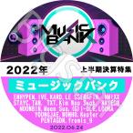 K-POP DVD Music Bank 2022 ミュージックバンク上半期決算特集 2022.06.24