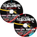 K-POP DVD 2022 MBC 歌謡大祭典 2枚Set 2022.12.31 NCT/ ITZY/ STRAY KIDS/ ATEEZ/ aespa/ IVE/ MONSTA X/ その他 音楽番組収録 KPOP DVD