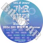 K-POP DVD 2024 SBS 歌謡大典 Summer 2024.07.21 - STRAY KIDS TXT ENHYPEN NCT LESSERAFIM (G)I-DLE IVE Newjeans ILLIT ZB1 他 - KPOP DVD