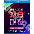 Blu-ray 2023 SBS 歌謡大典 2023.12.25 TVXQ SHINEE NCT  ITZY TXT STRAY KIDS ENHYPEN aespa LE SSERAFIM NEW JEANS 他 K-POP ブルーレイ