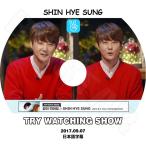 K-POP DVD SHINWHA Shin Hye Sung Try Watching Show  2017.09.07  日本語字幕あり 神話 シンヘソン KPOP DVD