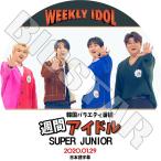 K-POP DVD SUPER JUNIOR 2020 週間アイドル  2020.01.29 日本語字幕あり スーパージュニア KPOP DVD