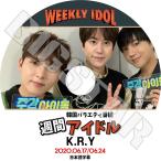 K-POP DVD SUPER JUNIOR K.R.Y 週間アイドル 2020.06.17 06.24 日本語字幕あり スーパージュニア KPOP DVD