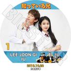 K-POP DVD IU イジュンギ 知っている兄 #1 2018.10.20 日本語字幕あり IU アイユ Lee Joon Gi イジュンギ KPOP DVD