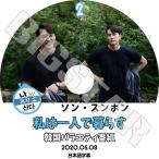 K-POP DVD ソン スンホン 私は一人で暮らす #2 2020.05.08 日本語字幕あり Song Seung Heon KPOP DVD