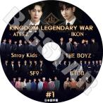 ショッピングレジェンダリー K-POP DVD KINGDOM LEGENDARY WAR #1 日本語字幕あり TVXQ IKON BTOB THE BOYZ ATEEZ SF9 STRAYKIDS KPOP DVD