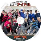 ショッピングKINGDOM K-POP DVD 週間アイドル MIRAE/ KINGDOM 2023.01.25 日本語字幕あり MIRAE ミレ 未来少年 KINGDOM キングダム 韓国番組 IDOL KPOP DVD